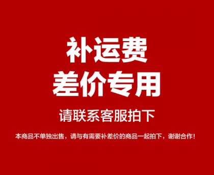 补差价专用，与客服沟通拍下，差多少拍多少