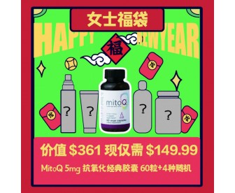 【新春礼包+包邮】女士福袋(MitoQ 5mg 抗氧化经典胶囊 60粒+4种随机) 【新春礼包+包邮】女士福袋(MitoQ 5mg 抗氧化经典胶囊 60粒+4种随机)