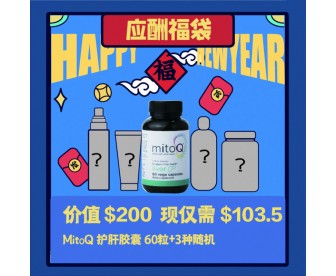 【新春礼包+包邮】应酬福袋(Mitoq 护肝胶囊 60粒+3种随机) 【新春礼包+包邮】应酬福袋(Mitoq 护肝胶囊 60粒+3种随机)