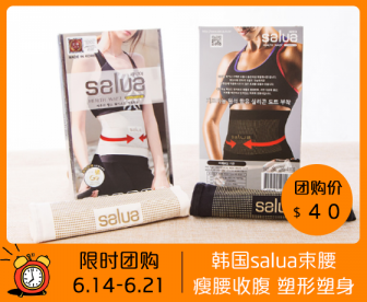 【持续接单】冬季必备 迷人曲线就靠它了！Salua韩国正品束腰带 新版 瘦腰收腹 塑形塑身美体运动减肚子