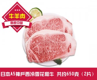 【直发中国 】日本A5神户西冷雪花和牛 共约650克(2片装) 【直发中国 】日本A5神户西冷雪花和牛 共约650克(2片装)