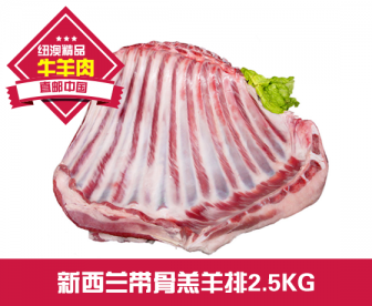 【直发中国】新西兰带骨羔羊排2.5KG 【直发中国】新西兰带骨羔羊排2.5KG