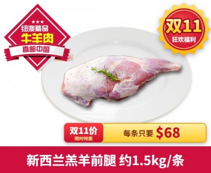 【直发中国】新西兰羔羊前腿 约1.5kg/条