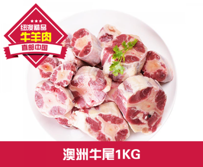 【直发中国】澳洲牛尾1KG