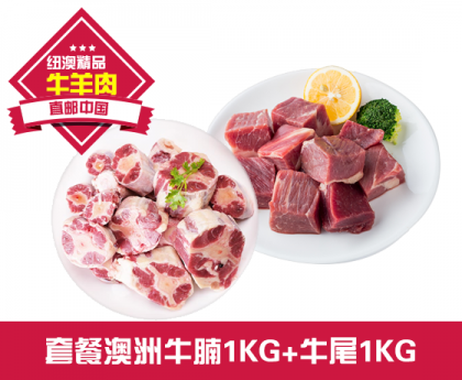 【直发中国】套餐澳洲牛腩1KG+牛尾1KG