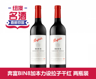 【直发中国】奔富BIN8干红葡萄酒两瓶装 【直发中国】奔富BIN8干红葡萄酒两瓶装