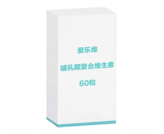 爱乐维 哺乳期黄金营养素/复合维生素 60粒 爱乐维 哺乳期黄金营养素/复合维生素 60粒