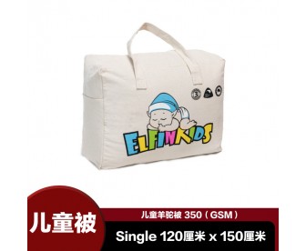 【包邮】Royal Fiber ElfinKids 皇家织品小精灵 儿童羊驼毛被350GSM(Single 1.2米x1.5米) 【包邮】Royal Fiber ElfinKids 皇家织品小精灵 儿童羊驼毛被350GSM(Single 1.2米x1.5米)