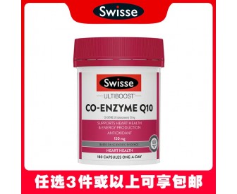 【任意3件包邮】Swisse 辅酶Q10软胶囊150mg 180粒（澳洲单独发货，不与其它商品混发）【新旧包装混发】