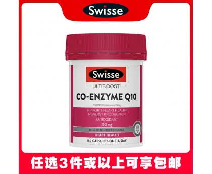 【任意3件包邮】Swisse 辅酶Q10软胶囊150mg 180粒（澳洲单独发货，不与其它商品混发）【新旧包装混发】