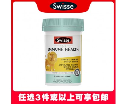 【任意3件包邮】Swisse 斯维诗 儿童免疫健康咀嚼片 60片（澳洲单独发货，不与其它商品混发）