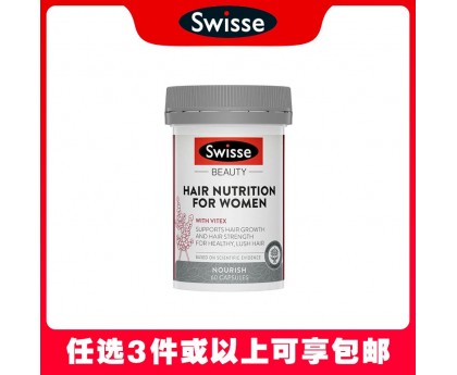 【任选3件包邮】Swisse 斯维诗 女士防脱发养发复合胶囊 60粒（澳洲单独发货，不与其它商品混发）