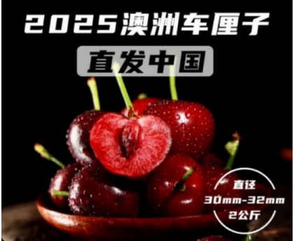 【2025澳洲车厘子发中国！11月25日首发陆续发货中】澳洲车厘子 30-32mm  2kg/箱