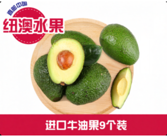 【直发中国】进口牛油果9个装