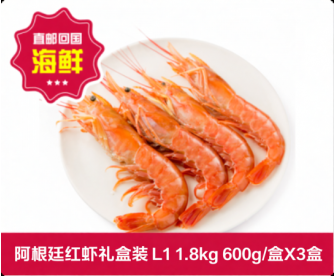 【直发回国】阿根廷红虾礼盒装 L1 总1.8kg（ 600g/盒X3盒）