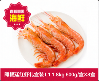 【直发回国】阿根廷红虾礼盒装 L1 总1.8kg（ 600g/盒X3盒）