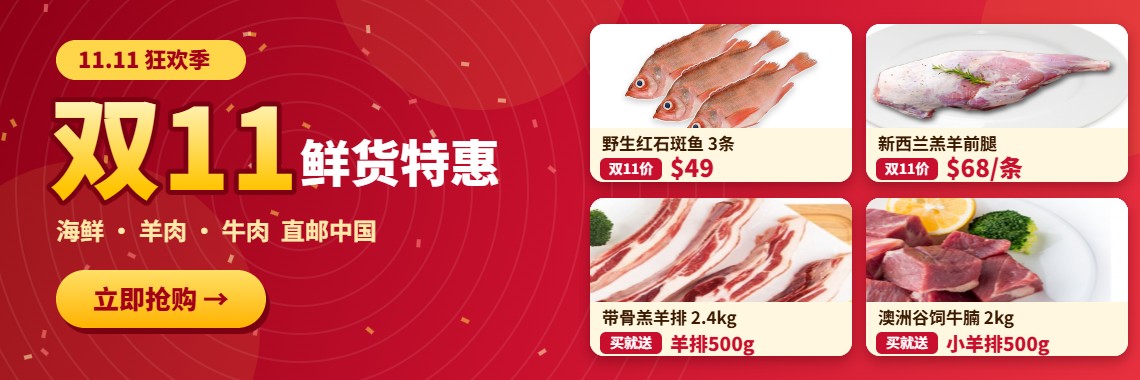 双11鲜货特惠