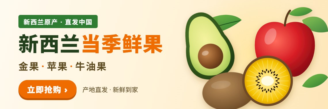 新西兰当季鲜果