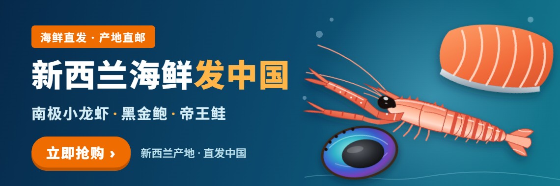 新西兰海鲜发中国