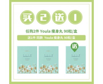 【买2送1】Youla 瘦身丸 90粒x2盒 送 同款商品 1件 【买2送1】Youla 瘦身丸 90粒x2盒 送 同款商品 1件