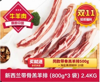 【直发中国】新西兰带骨羔羊排（800g*3 袋）2.4KG